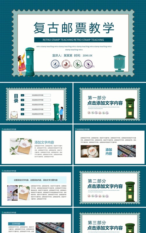 复古邮票教学动态PPT模板