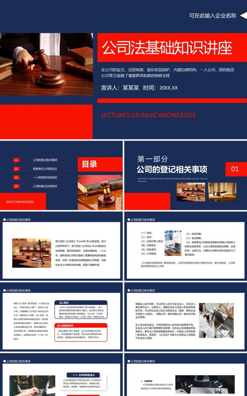 公司法基础知识讲座动态PPT模板