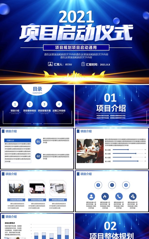 2021蓝色商务项目启动仪式通用PPT模板