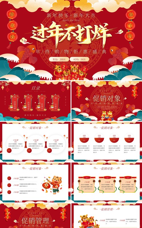 红色虎年中国风新年不打烊策划PPT模板