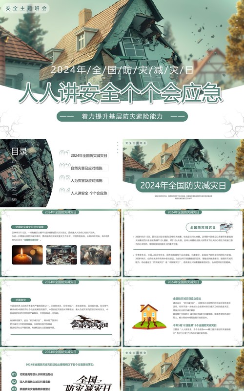 绿色插画风2024全国防灾减灾日PPT模板