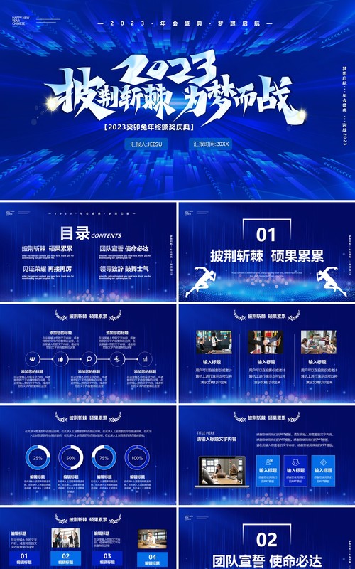 蓝色商务风2023为梦而战年会盛典PPT模板