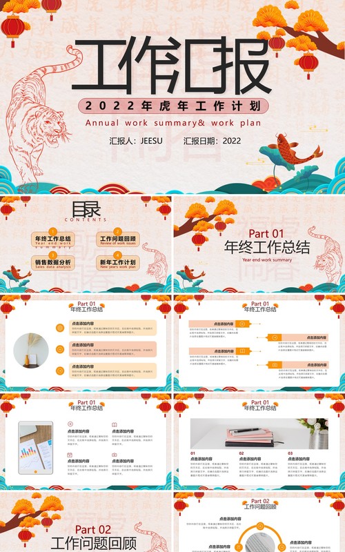 中国风虎年工作总结暨工作计划PPT模板