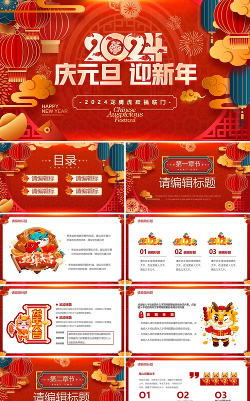 红色喜庆风2024庆元旦迎新年PPT模板