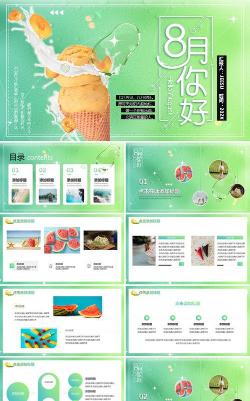 绿色小清新八月你好PPT通用模板