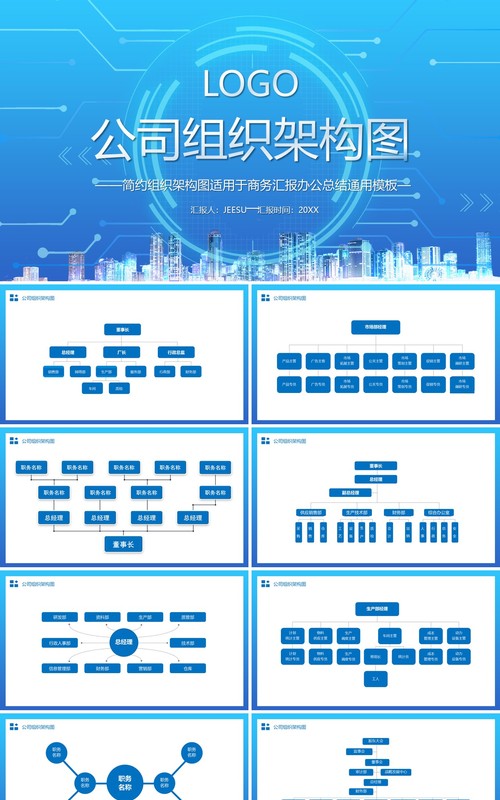 蓝色简约公司组织架构图PPT模板