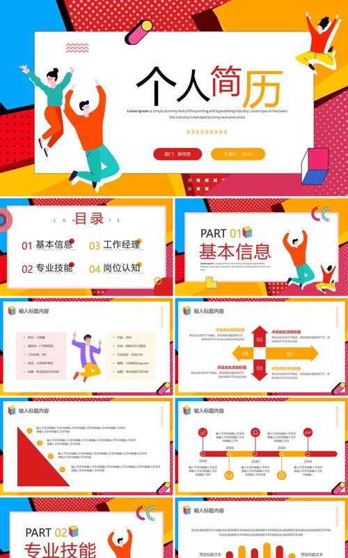 红色孟菲斯个人简历自我介绍PPT通用模板