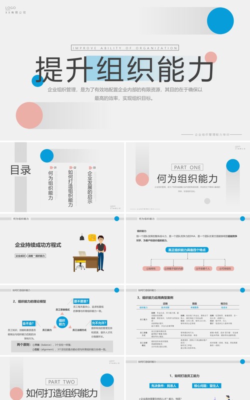 粉蓝简约风提升组织能力PPT模板
