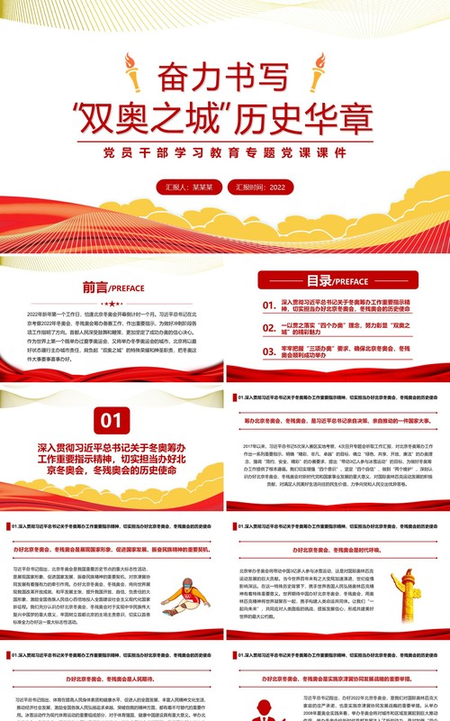 红色简约奋力书写双奥之城历史华章PPT模板