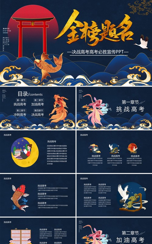 深蓝色国潮风金榜题名决战高考PPT模板