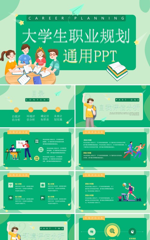 绿色扁平插画风大学生职业规划PPT模板
