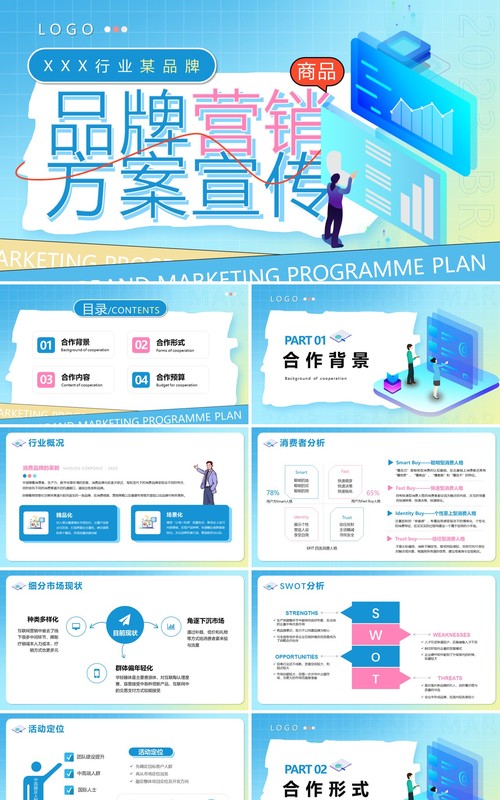 蓝色插画风品牌营销方案宣传PPT模版