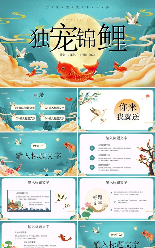 绿色国潮中国风幸运锦鲤营销方案PPT模板