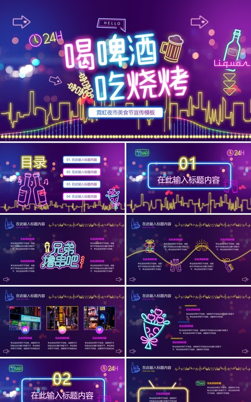 紫色炫酷霓虹灯夜市烧烤主题PPT模板