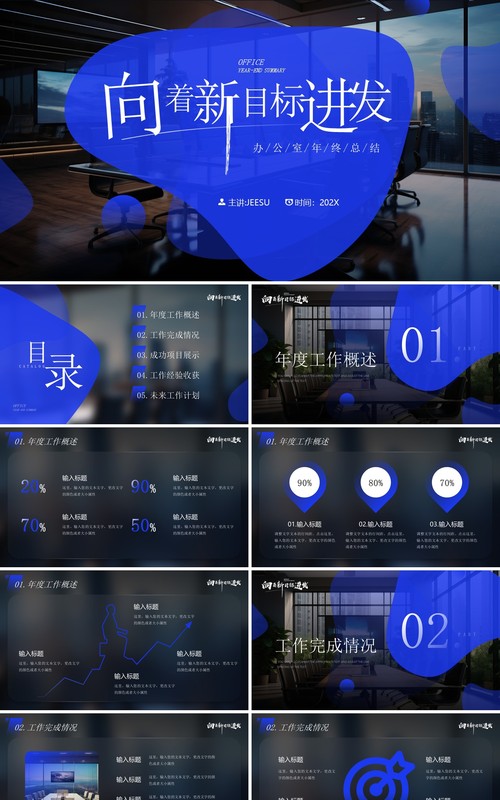 蓝色简约风向着新目标前进年终总结汇报PPT模板