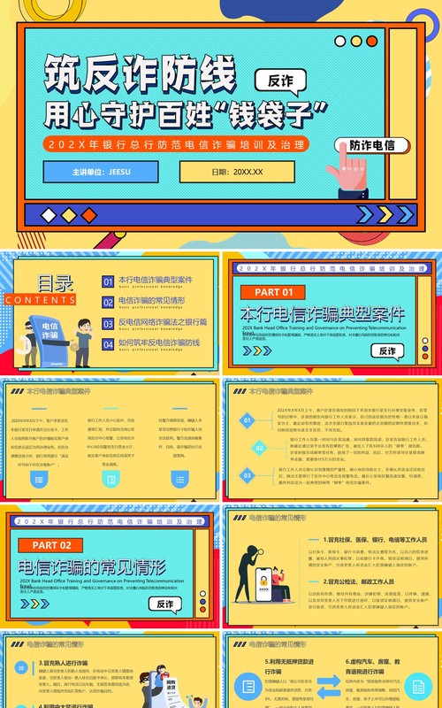 黄色孟菲斯防范电信诈骗教育PPT模板