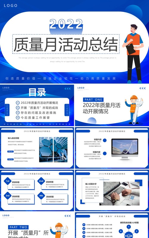 蓝色简约风质量月活动总结PPT通用模板