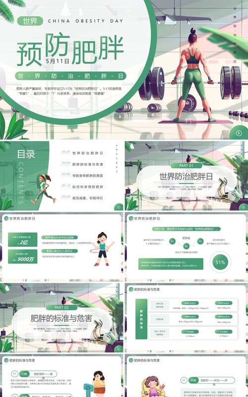 绿色插画风世界防治肥胖日PPT模板
