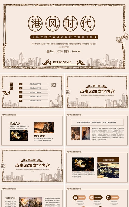 感受时代变迁港风时代通用模板动态PPT模板
