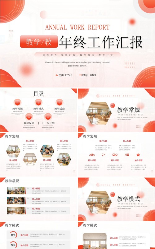 红色简约风教学教务年终工作总结PPT模板