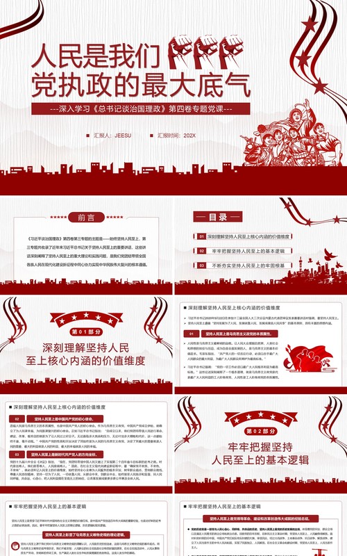红色人民是我们党执政的最大底气党课学习PPT模板