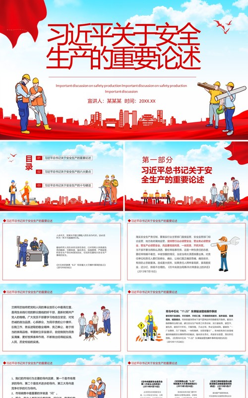 习近平关于安全生产的重要论述动态PPT模板