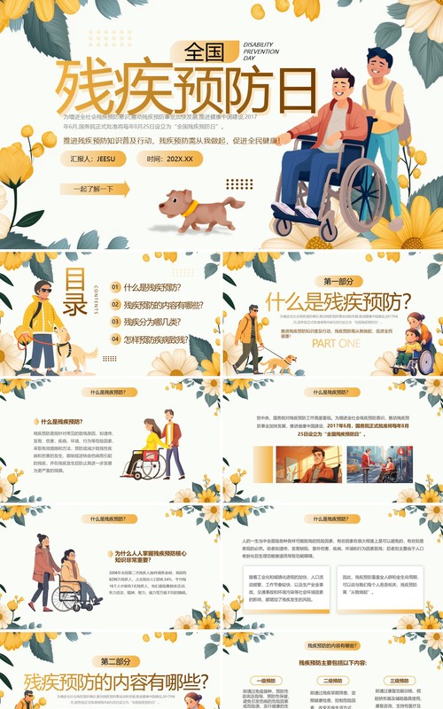 黄色清新风全国残疾预防日PPT模板