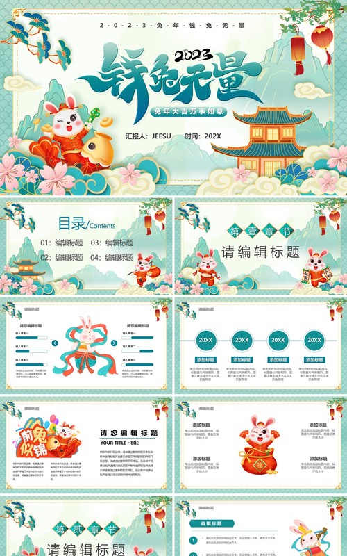 绿色国潮风2023钱兔无量PPT模板