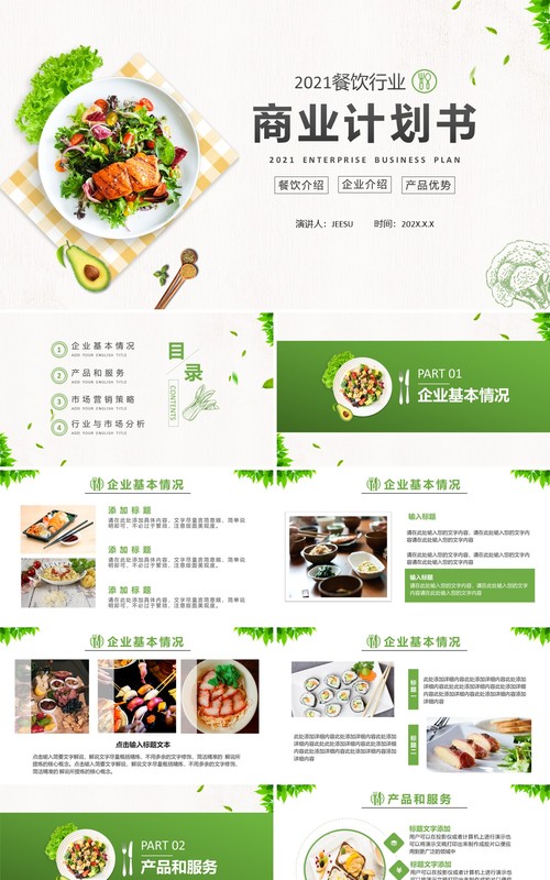 绿色简约风餐饮行业商业计划书通用PPT模板