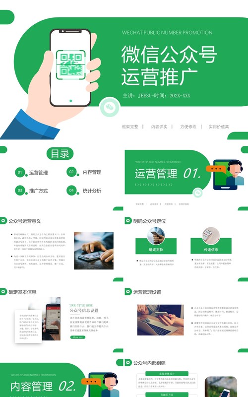 绿色简约微信公众号运营推广PPT模板