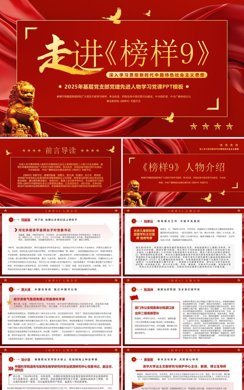 红色简约风走进榜样9学习党课PPT模板