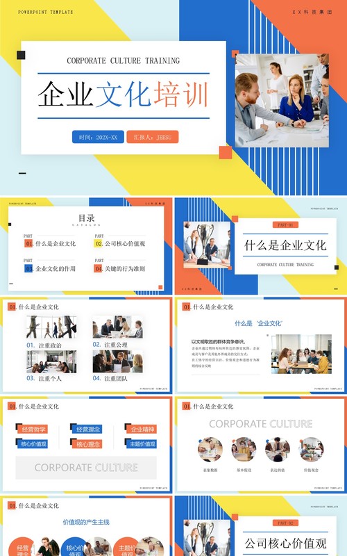 黄蓝简约几何风企业文化培训PPT模板