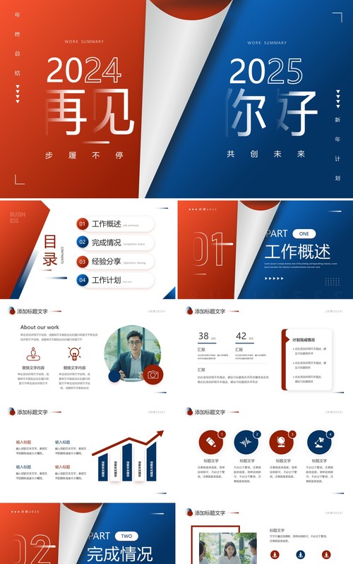 红蓝商务创意风再见2024你好2025工作总结计划PPT模板