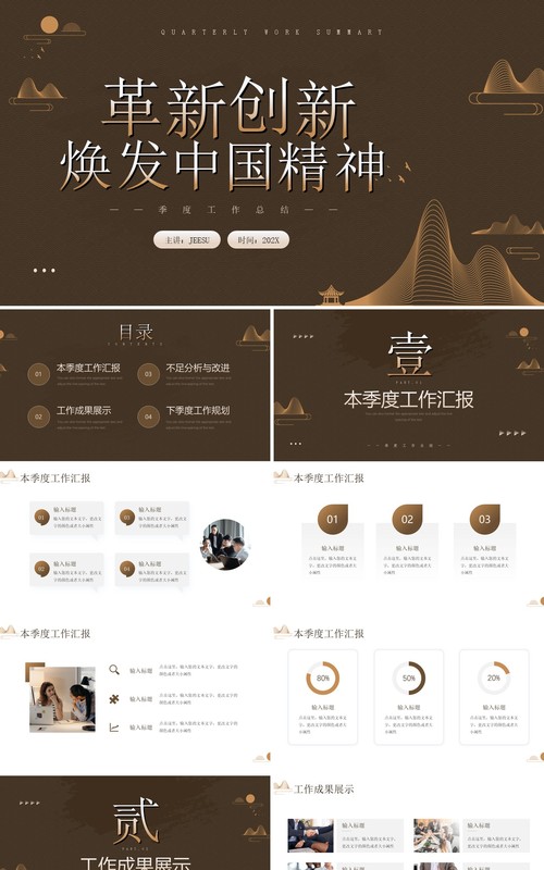 棕色中国风革新创新季度工作总结PPT模板