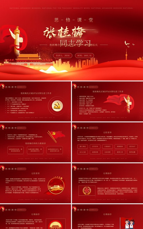 红色党政风格思修课堂向张桂梅同志学习PPT模板