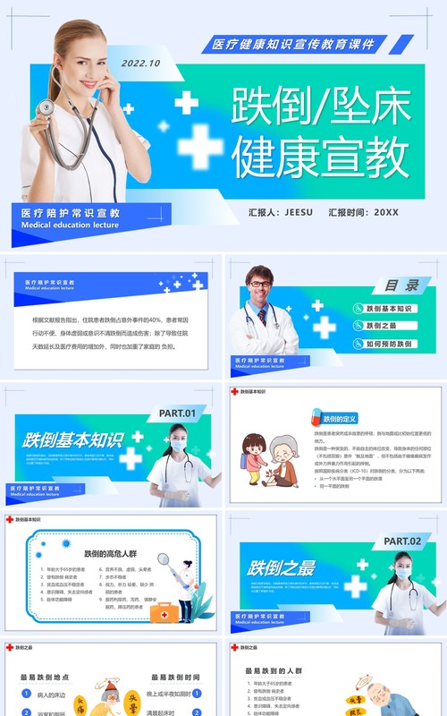 蓝绿色简约风跌倒坠床健康宣讲PPT模板