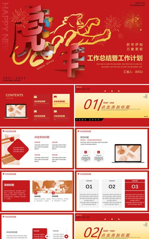 红色喜庆虎年新年工作总结动态PPT模板