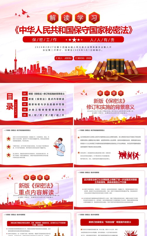 红色党政风解读学习保守国家秘密法PPT模板