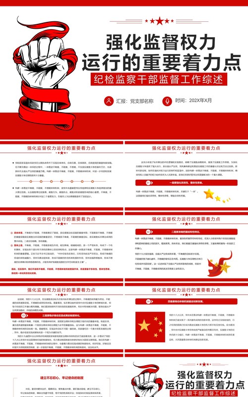 红色简约强化监督权力运行的重要着力点PPT模板