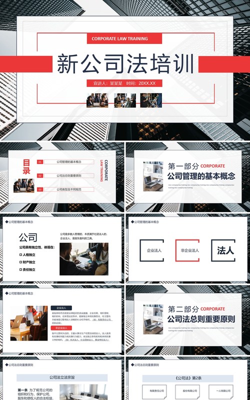 新公司法培训动态PPT模板