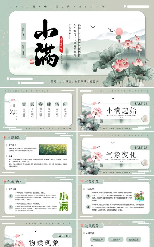 绿色中国风二十四节气之小满介绍PPT模板