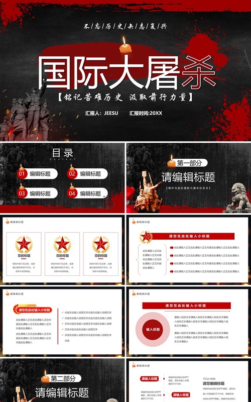 红色简约风国际大屠杀纪念日教育PPT模板
