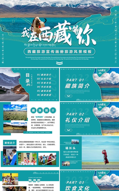绿色西藏旅游宣传介绍通用PPT模板