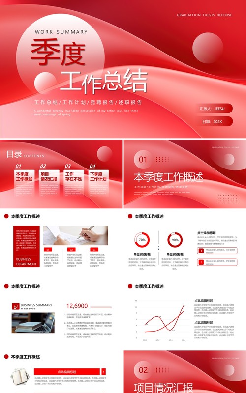 红色简约风季度工作总结PPT通用模板