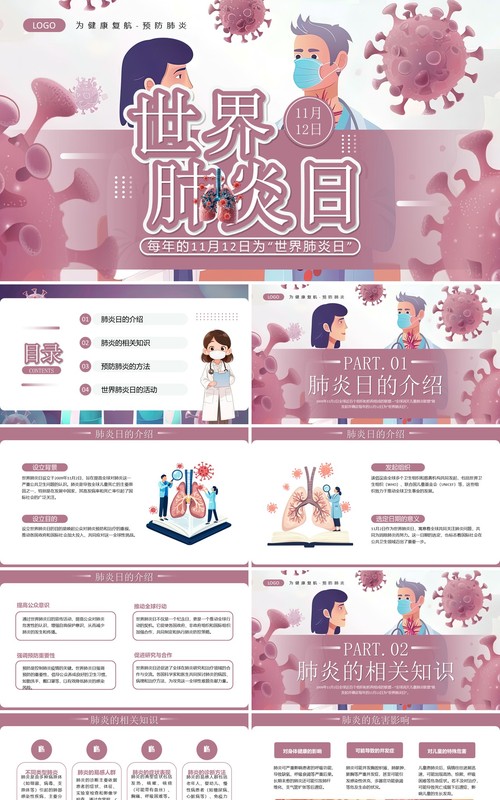 紫色插画风世界肺炎日介绍PPT模板