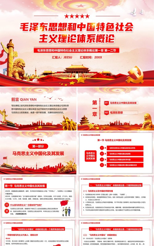 毛泽东思想中国特色社会主义理论PPT模板