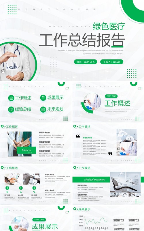绿色商务风医疗工作总结报告PPT模板
