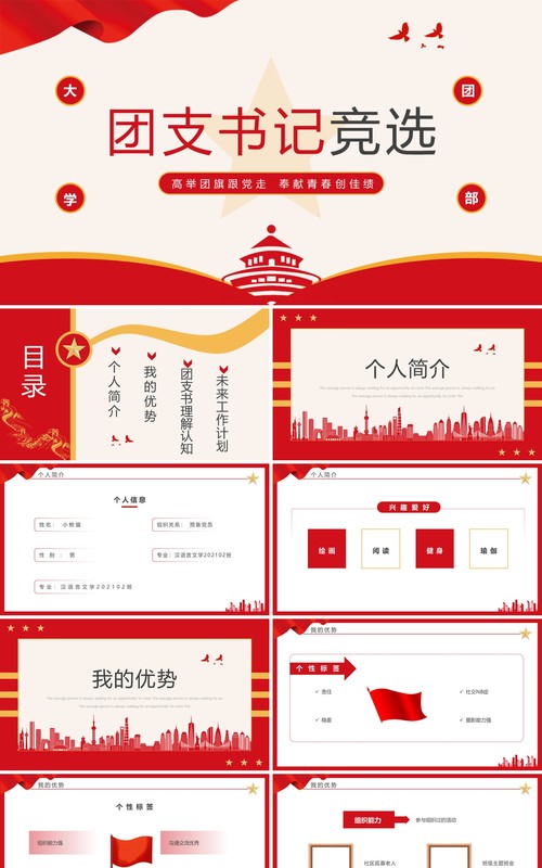 红色简约党政风团支书记竞选PPT模板
