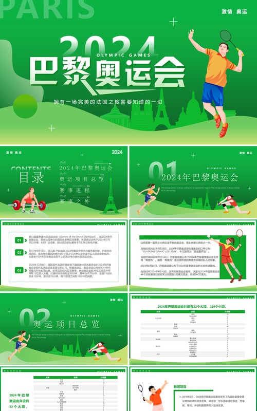 绿色卡通风巴黎奥运会介绍PPT模板
