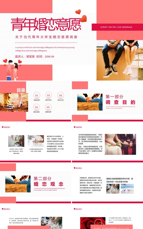 当代青年大学生婚恋意愿调查动态PPT模板